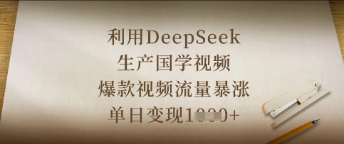 利用DeepSeek生产国学视频，爆款视频流量暴涨，单日变现数张——生财有道创业项目网-生财有道