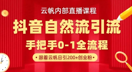【云帆内部直播课】抖音最新自然模版引流玩法，单号单日引300+精准创业粉——生财有道创业项目网-生财有道