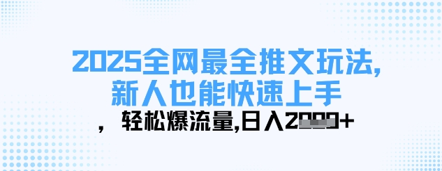 2025全网最全推文玩法，新人也能快速上手，轻松爆流量，日入多张——生财有道创业项目网-生财有道