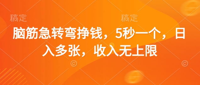 脑筋急转弯挣钱，5秒一个，日入多张，收入无上限【揭秘】——生财有道创业项目网-生财有道