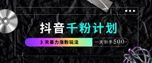 抖音千粉计划，最新玩法三天暴力涨千粉，一天到手5张——生财有道创业项目网-生财有道