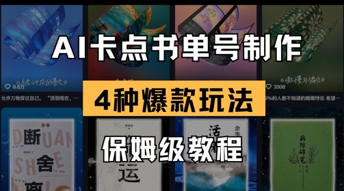 AI卡点书单视频制作，4种爆款书单号玩法，保姆级教程——生财有道创业项目网-生财有道