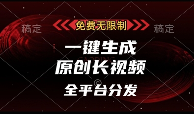 免费无限制，一键生成原创长视频，可发全平台，单账号日入多张【揭秘】——生财有道创业项目网-生财有道