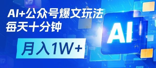 AI+公众号爆文玩法，每天十分钟，批量矩阵操作，月入1W+——生财有道创业项目网-生财有道