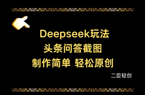 Deepseek头条问答截图，制作简单，轻松原创——生财有道创业项目网-生财有道
