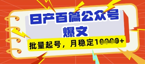 deepseek+飞书日产百条公众号爆文，批量起号，稳定月入1W+——生财有道创业项目网-生财有道