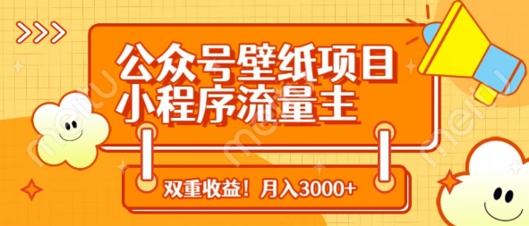 公众号壁纸项目，小程序流量主双收益，月入3000+——生财有道创业项目网-生财有道