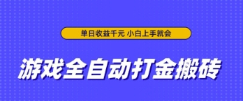 游戏全自动打金搬砖，无需手动操作，单日收益上千，小白上手就会【揭秘】——生财有道创业项目网-生财有道