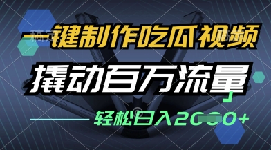 一键制作吃瓜视频，全平台发布，撬动百万流量，小白轻松上手，日入多张【揭秘】——生财有道创业项目网-生财有道
