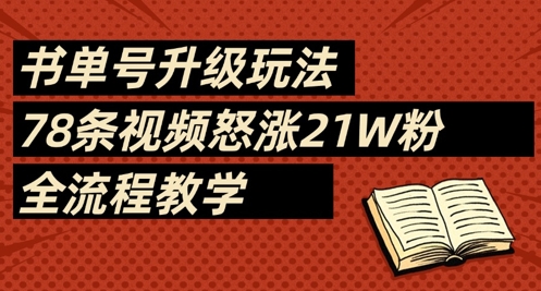 书单号升级玩法，78条视频怒涨21W粉，全流程教学——生财有道创业项目网-生财有道