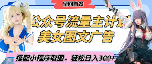 2025最新公众号美女图文流量主计划，搭配小程序取图轻松日入3张+(全网首发)——生财有道创业项目网-生财有道