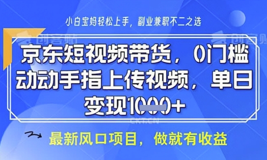 京东短视频代运营，不需要拍剪视频，不需要直播，全程喂饭，小白轻松上手，稳定月入8k【揭秘】——生财有道创业项目网-生财有道