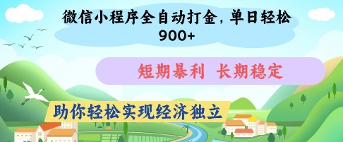 微信小程序全自动打金，单日轻松几张，短期暴利，长期稳定，助你轻松实现经济独立【揭秘】——生财有道创业项目网-生财有道