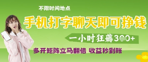 手机打字聊天即可挣钱，一小时狂薅3张，多开矩阵立马翻倍，收益秒到账【揭秘】——生财有道创业项目网-生财有道