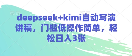 deepseek+kimi自动写演讲稿，门槛低操作简单，轻松日入3张——生财有道创业项目网-生财有道