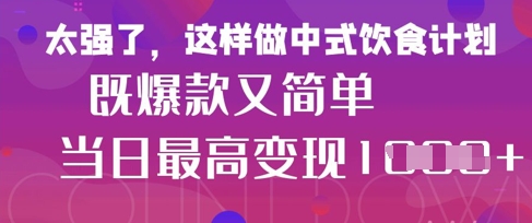 疯狂爆火！小红书等平台的女性中餐养生视频，小白轻松制作，快速拿到结果——生财有道创业项目网-生财有道