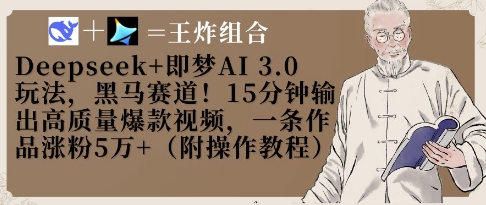 Deepseek+即梦AI3.0玩法，黑马赛道！15分钟输出高质量爆款视频，一条作品涨粉5W+——生财有道创业项目网-生财有道