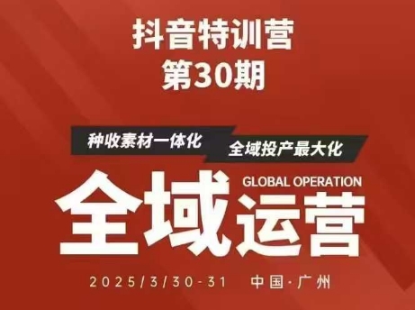抖音特训营第30期线下培训资料，没有录音视频，正版整理的脑图资料及学员总结核心点——生财有道创业项目网-生财有道