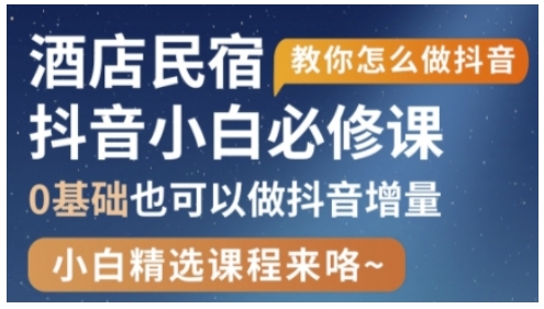 抖音本地生活酒店民宿运营，0基础也可以做抖音增量——生财有道创业项目网-生财有道