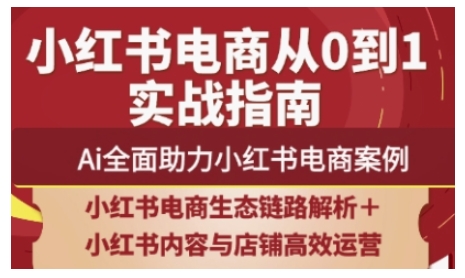 2025小红书电商全链路运营，Ai全面助力小红书电商案例——生财有道创业项目网-生财有道