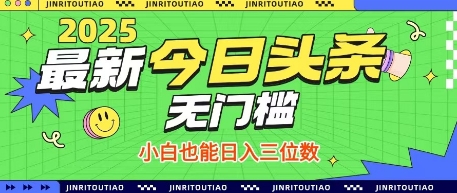 最新头条火爆赛道，无门槛操作简单，小白也能日入三位数【揭秘】——生财有道创业项目网-生财有道