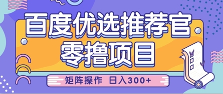 零撸小项目，百度优选推荐官，简单好操作，小白也可轻松上手，矩阵操作，日入3张——生财有道创业项目网-生财有道
