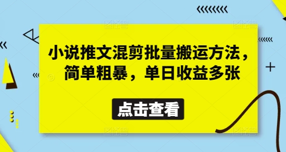 小说推文混剪批量搬运方法，简单粗暴，单日收益多张——生财有道创业项目网-生财有道