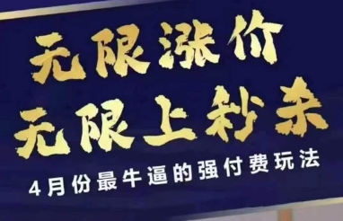 4月12号拼多多线上课，无限涨价，无限上秒杀，4月份最牛逼的强付费玩法——生财有道创业项目网-生财有道