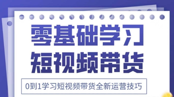 2025抖音全新短视频带货运营技巧，千款图片+万条文案+详细视频课程，零基础学习短视频带货——生财有道创业项目网-生财有道