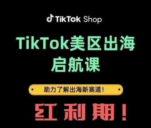 TikTok出海启航课(美区)助力了解出海红利新赛道——生财有道创业项目网-生财有道