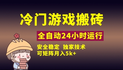 冷门游戏全自动搬砖，独家技术，稳定无风险，可矩阵月入5k，小白可做【揭秘】——生财有道创业项目网-生财有道