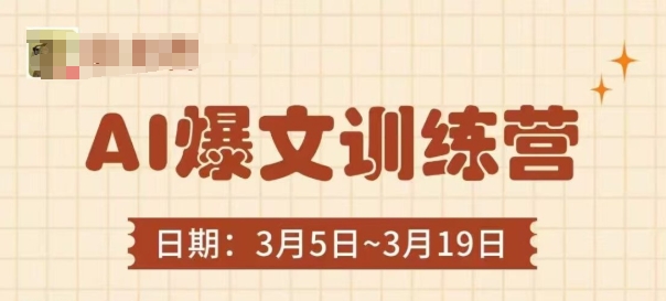 AI爆文训练营，爆文底层逻辑与实操，3分钟搞定一篇爆文——生财有道创业项目网-生财有道