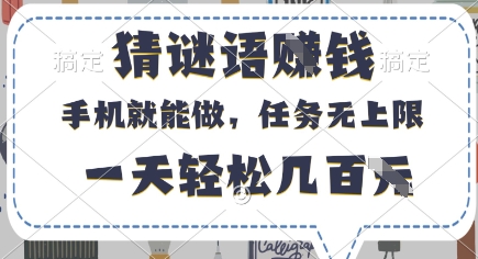 猜谜语挣钱，有手机就能做，任务无上限，只要做就有，一天轻松几百元【揭秘】——生财有道创业项目网-生财有道