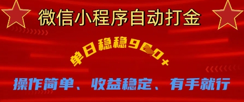 微信小程序自动打金，单日稳稳9张，操作简单、收益稳定、有手就行【揭秘】——生财有道创业项目网-生财有道