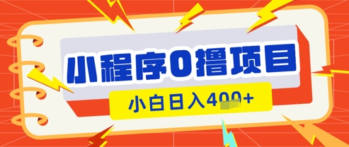 微信小程序小游戏0撸看广告挣收益，小白日入多张——生财有道创业项目网-生财有道