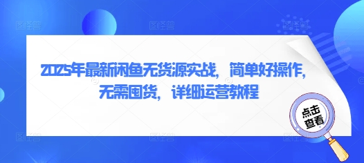 2025年最新闲鱼无货源实战，简单好操作，无需囤货，详细运营教程——生财有道创业项目网-生财有道