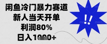 闲鱼暴力掘金，一单90%利润，新人轻松日入多张【揭秘】——生财有道创业项目网-生财有道