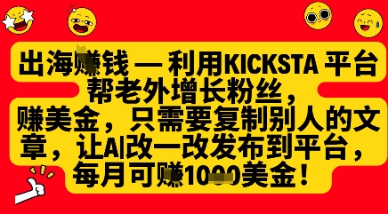 利用kicksta平台帮老外涨粉挣美金，每月收益1000美刀——生财有道创业项目网-生财有道