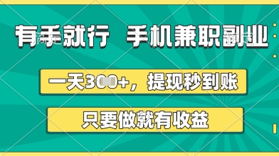 有手就行，手机兼职副业，一天3张+，提现秒到账，只要做就有收益【揭秘】——生财有道创业项目网-生财有道