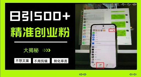 不需要我们去想文案，也不需要我们去剪辑视频，日引500+精准创业粉，方法大揭秘——生财有道创业项目网-生财有道