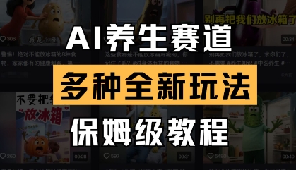 AI养生赛道，多种全新玩法，保姆级教程拆解——生财有道创业项目网-生财有道