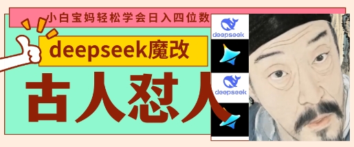 deepseek+古人怼人魔改爆款视频，起号快，爆款多，每天五分钟，变现路子非常广，日入数张——生财有道创业项目网-生财有道