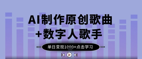 AI制作原创歌曲+数字人歌手，单日变现1k——生财有道创业项目网-生财有道