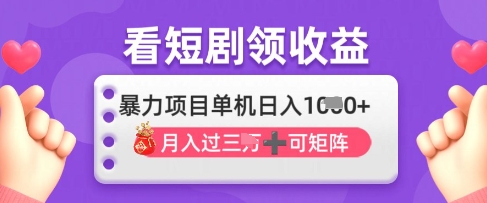 2025年4月最新看短剧领收益，单机日收入1k【揭秘】——生财有道创业项目网-生财有道