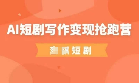 AI短剧写作变现抢跑营，门槛低，0基础，普通人做副业的绝佳机会——生财有道创业项目网-生财有道