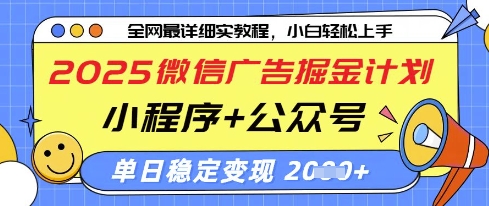 2025微信广告掘金计划，小程序+公众号双管齐下，单日稳定变现过千【揭秘】——生财有道创业项目网-生财有道