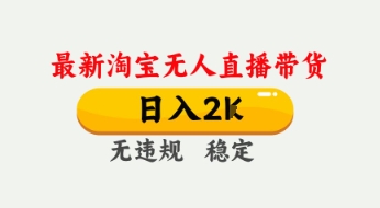 4月最新淘宝无人直播带货，日入数张，不违规不封号，独家技术，操作简单【揭秘】——生财有道创业项目网-生财有道