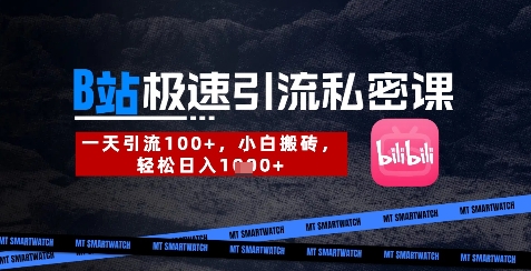 B站创业粉极速引流私密课，一天引流300+，小白搬砖，轻松日入数张——生财有道创业项目网-生财有道