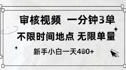 审核视频，10秒一单，不限时间，不限单量，新人小白一天4张+【揭秘】——生财有道创业项目网-生财有道