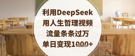 利用DeepSeek用人生哲理视频，流量条条过万，单日变现数张——生财有道创业项目网-生财有道